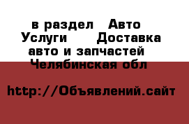  в раздел : Авто » Услуги »  » Доставка авто и запчастей . Челябинская обл.